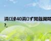 涓浗40涓ず閲戠灛闂?,