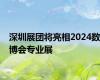 深圳展团将亮相2024数博会专业展