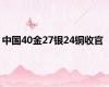 中国40金27银24铜收官