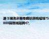 濂ヨ繍浼氶棴骞曞紡灏嗚嚧璋?5000鍚嶅織鎰胯€?,