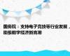 国务院：支持电子竞技等行业发展，助推数字经济新高潮