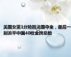 美国女篮1分险胜法国夺金，最后一刻追平中国40枚金牌总数