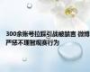 300余账号拉踩引战被禁言 微博严惩不理智观赛行为