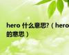 hero 什么意思?（hero的意思）