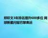 郑钦文3年排名提升600多位 网球新星闪耀巴黎奥运