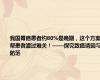 我国胃癌患者约80%是晚期，这个方案帮患者渡过难关！——探究致癌诱因与防范