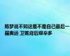 陈梦说不知这是不是自己最后一届奥运 卫冕背后艰辛多