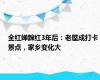 全红婵蹿红3年后：老屋成打卡景点，家乡变化大