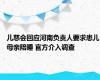 儿慈会回应河南负责人要求患儿母亲陪睡 官方介入调查