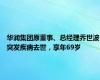 华润集团原董事、总经理乔世波突发疾病去世，享年69岁