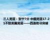 三人男篮：张宁7分 中国男篮17-21不敌美国男篮——四连败寻突破