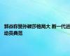 郭焱称赞孙颖莎格局大 新一代运动员典范