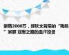 豪赌2000万，郑钦文背后的“残酷”家庭 冠军之路的血汗投资