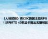 《人格解体》类COC跑团主题RPG！耕升RTX 40系显卡掷出无限可能