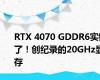 RTX 4070 GDDR6实锤了！创纪录的20GHz显存