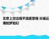 北京上空出现平流雾景观 长城云海如梦如幻