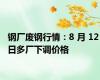 钢厂废钢行情：8 月 12 日多厂下调价格