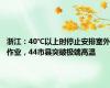 浙江：40℃以上时停止安排室外作业，44市县突破极端高温