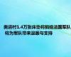 奥运村1.4万张床垫将捐给法国军队 将为军队带来温暖与支持