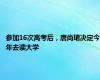 参加16次高考后，唐尚珺决定今年去读大学