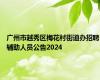 广州市越秀区梅花村街道办招聘辅助人员公告2024