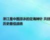 浙江是中国游泳的定海神针 共创历史最佳战绩