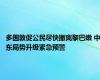 多国敦促公民尽快撤离黎巴嫩 中东局势升级紧急预警