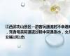 江西武功山景区一游客玩漂流时不幸遇难，死者母亲称漂流过程中突遇涨水，女儿女婿1死1伤