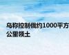 乌称控制俄约1000平方公里领土