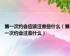 第一次约会应该注意些什么（第一次约会注意什么）