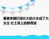 看着李娜打球长大的少女成了大女主 红土场上的新奇迹