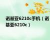 诺基亚6210c手机（诺基亚6210c）