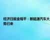 经济日报金观平：新能源汽车大势已来