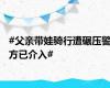 #父亲带娃骑行遭碾压警方已介入#