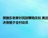 樊振东老家村民放鞭炮庆祝 奥运决赛前夕全村动员