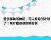 董宇辉跌落神坛，可以开始倒计时了！东方甄选迎灰暗时刻