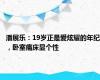 潘展乐：19岁正是爱炫耀的年纪，卧室痛床显个性