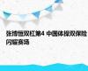 张博恒双杠第4 中国体操双保险闪耀赛场