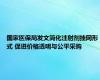 国家医保局发文简化注射剂挂网形式 促进价格透明与公平采购