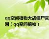 qq空间植物大战僵尸官网（qq空间植物）