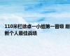 110米栏徐卓一小组第一晋级 刷新个人最佳战绩