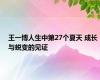 王一博人生中第27个夏天 成长与蜕变的见证