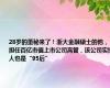 28岁的董秘来了！浙大金融硕士的他，担任百亿市值上市公司高管，该公司实控人也是“95后”