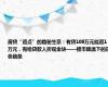 房贷“返点”的隐秘生意：有贷100万元能返1万元，有给贷款人折现金块——楼市降温下的灰色链条