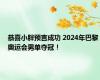 恭喜小胖预言成功 2024年巴黎奥运会男单夺冠！