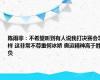 陈雨菲：不希望听到有人说我打决赛会怎样 这非常不尊重何冰娇 奥运精神高于胜负