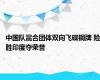 中国队混合团体双向飞碟铜牌 险胜印度夺荣誉