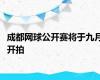 成都网球公开赛将于九月开拍