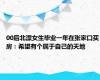 00后北漂女生毕业一年在张家口买房：希望有个属于自己的天地