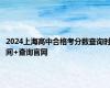 2024上海高中合格考分数查询时间+查询官网